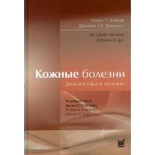 Кожные болезни. Диагностика и лечение. 5-е издание. Хэбиф Т.П.