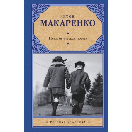 Pedagogical poem. Makarenko Anton Semenovich