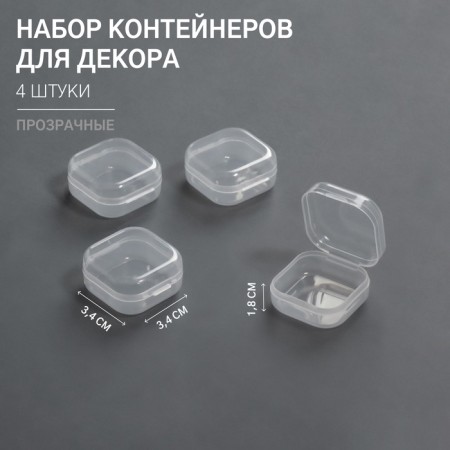 A set of decor containers, 4 pcs, 3.4 × 3.4 × 1.8 cm, the color is transparent