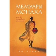 Memoirs of the monk. If the truth was told. Om S.