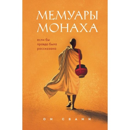 Мемуары монаха. Если бы правда была рассказана. Ом С.