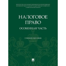 Tax law: a special part. Tutorial. Pogodina I., Epifanova T.