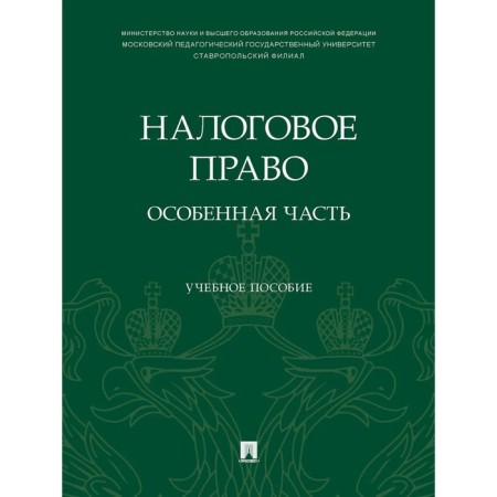 Tax law: a special part. Tutorial. Pogodina I., Epifanova T.