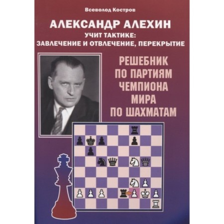 Alexander Alekhin teaches tactics: lumber and distraction, overlap. Reshebnik. Kostrov V.