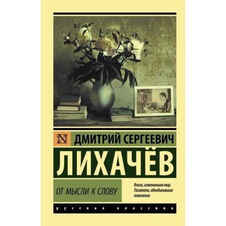 From thought to word. Likhachev D.S.