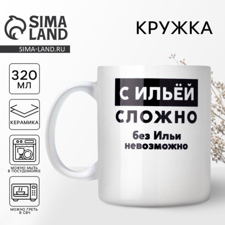 Mug "with Ilya is difficult", 320 ml