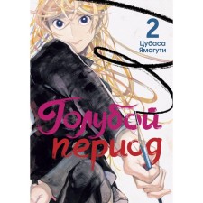 Blue period. Volume 2. Yamaguti Ts.