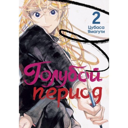 Blue period. Volume 2. Yamaguti Ts.
