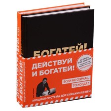 Act and rich! Powerful goals achievement system (+audiobooks) (set)