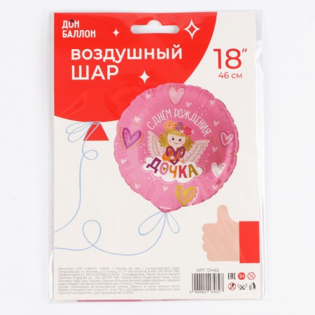 Foil ball 18 "Happy birthday, daughter!", Circle-3