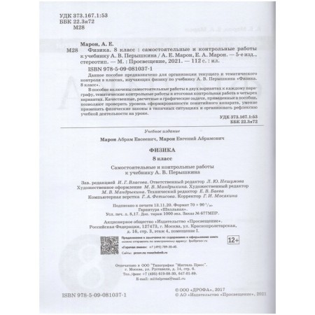 Independent work. GEF. Physics to the textbook of Pryshkin, red 8th grade. Maron E.A.-1