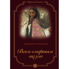 All deaths are spite. Book 6. Tumanova A.