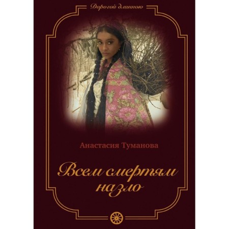 All deaths are spite. Book 6. Tumanova A.