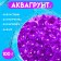 Aquagrunt purple, 100 g
