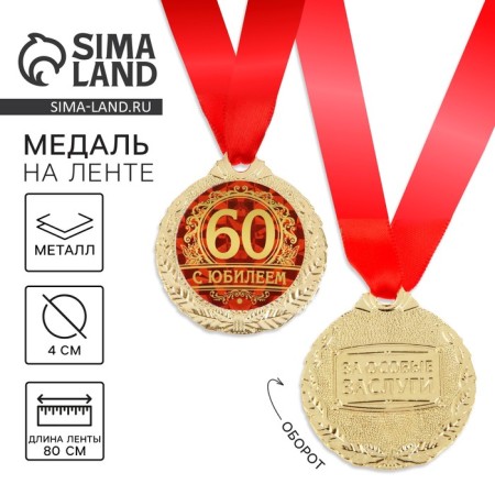 Jubilee medal "with an anniversary 60", D = 4 cm.
