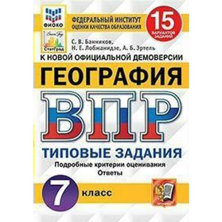Tests. GEF. Geography. 15 options, Fioko, grade 7. Bannikov S.V.