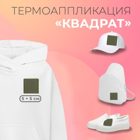 Thermal appliance "Square", fleece, 5 × 5 cm, khaki color