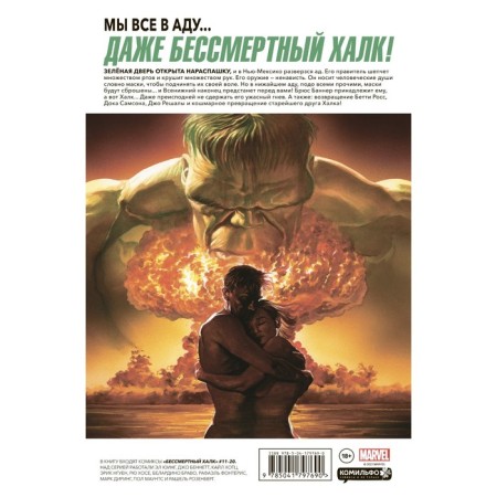 Immortal Hulk. Complete meeting. Volume 2. Ying E.-1
