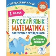 Русский язык. Математика. Повторение пройденного 1 класса. Калинина О.Б.