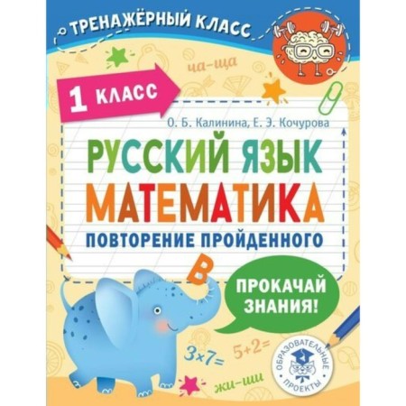 Russian language. Mathematics. Repetition of grade 1. Kalinina O.B.