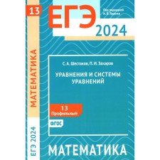 USE 2024. Mathematics. Equations and systems of equations. Task 13 (profile level). Shestakov S.A., Zakharov P.I.