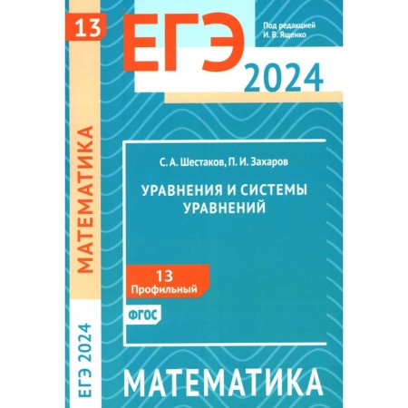 USE 2024. Mathematics. Equations and systems of equations. Task 13 (profile level). Shestakov S.A., Zakharov P.I.