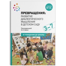Transformations. The development of dialectical thinking in kindergarten. 3-7 years. GEF