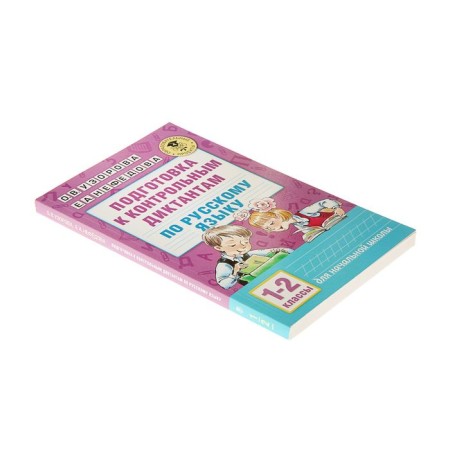Preparation for control dictations in the Russian language. Grade 1-2. Uzorova O.V., Nefyodova E.A.-1