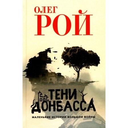 Shadows of Donbass. Small stories of a great war. Roy O.Yu.
