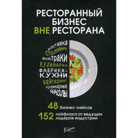 Restaurant business outside the restaurant. 48 business cases, 152 life hack from leading industry leaders. Comp. Korobkova E.