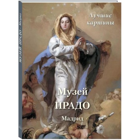 Prado Museum. Madrid. Best paintings. Astakhov A.