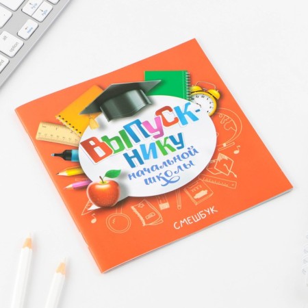 Creative notebook Meshbuk for the graduation "Graduate of primary school" 15 cm x15 cm, paper density 80 g, 16 sheets-9