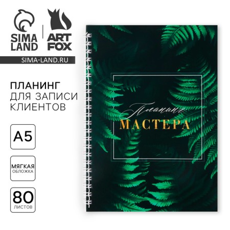 Planing for recording customers A5, 80 liters "Planning Master"