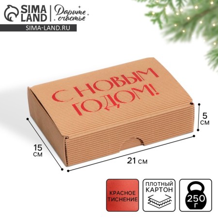 Fold -shaped corrugated box "New Year", 21 x 15 x 5 cm, new year