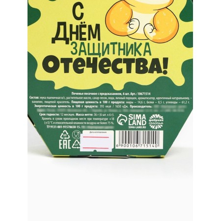 Cookies with predictions "February 23" in a box, 6 pcs-6