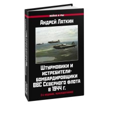 Штурмовики и истребители-бомбардировщики ВВС Северного флота в 1944 году. 2-е издание, переработанное. Латкин А.Д.