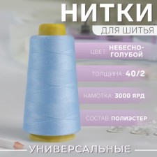 Threads 40/2, 3000 yard, the color of the sky blue