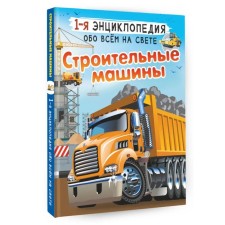 Construction vehicles. Likso V.V., Mertnikov A.G.