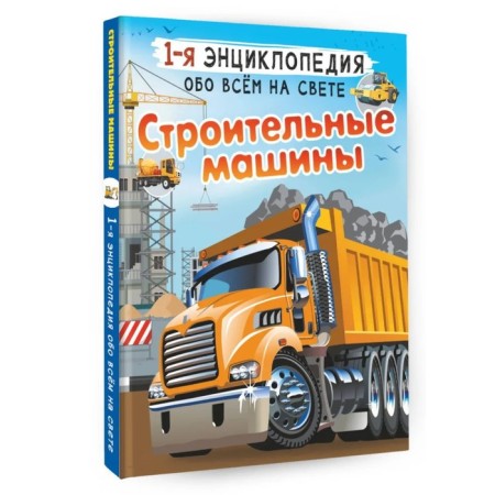 Construction vehicles. Likso V.V., Mertnikov A.G.