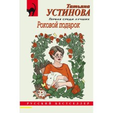 Fatal gift. Ustinova T.V.