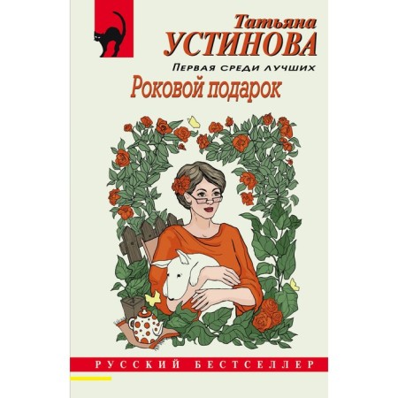 Fatal gift. Ustinova T.V.