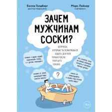 Why do men nipples? The questions that you dare to ask the doctor only after the third glass. Leiner M., Goldberg B.