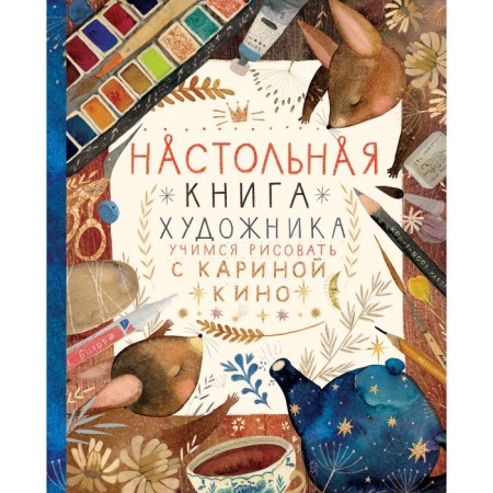 The artist's table book. Learning to draw with Karina Cinema, Kino K.