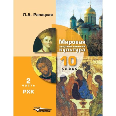 Textbook. GEF. World Art. Grade 10, part 2. Rapatskaya L.A.
