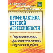 Methodological manual (recommendations). GEF. Prevention of children's aggressiveness 2312. M. Mikhailin