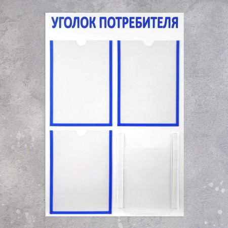Information stand “Consumer Corpourine” 4 pockets (3 flat A4, 1 volumetric A4), blue color-1