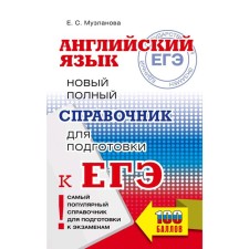 Directory. Exam. English language. A new full guide for preparing for the exam. Muzlanova E. S.
