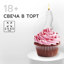 Candle in the cake 18+, white, 2 x 4.5 cm