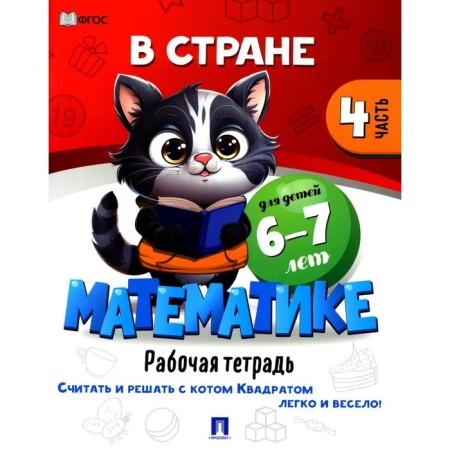 In the country, mathematics. Part 4. Workbook. For children 6-7 years old