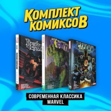 Modern classic Marvel. A set of 3 books. Kates D.